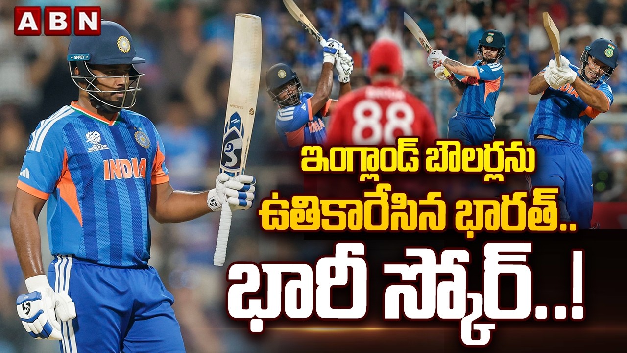 ఇంగ్లాండ్ బౌలర్లను ఉతికారేసిన భారత్.. భారీ స్కోర్.! | India England Semi Final Match Updates | ABN