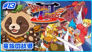【ブレスオブファイアIII】カプコンの大好きな名作レトロRPG三作目【BOFIII】 #13 竜族の故郷