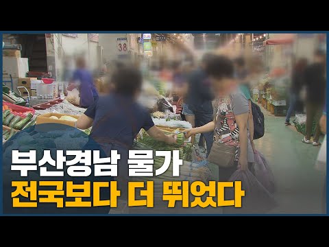 부산경남 물가, 전국보다 더 뛰었다