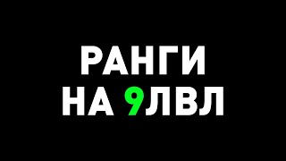 Новые Ранги ● 9 сезон ● №2