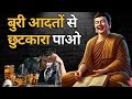 यह कहानी सिखाती है बुरी आदतों से छुटकारा कैसेपाएं #motivation #buddhansh #inspirationalquotes