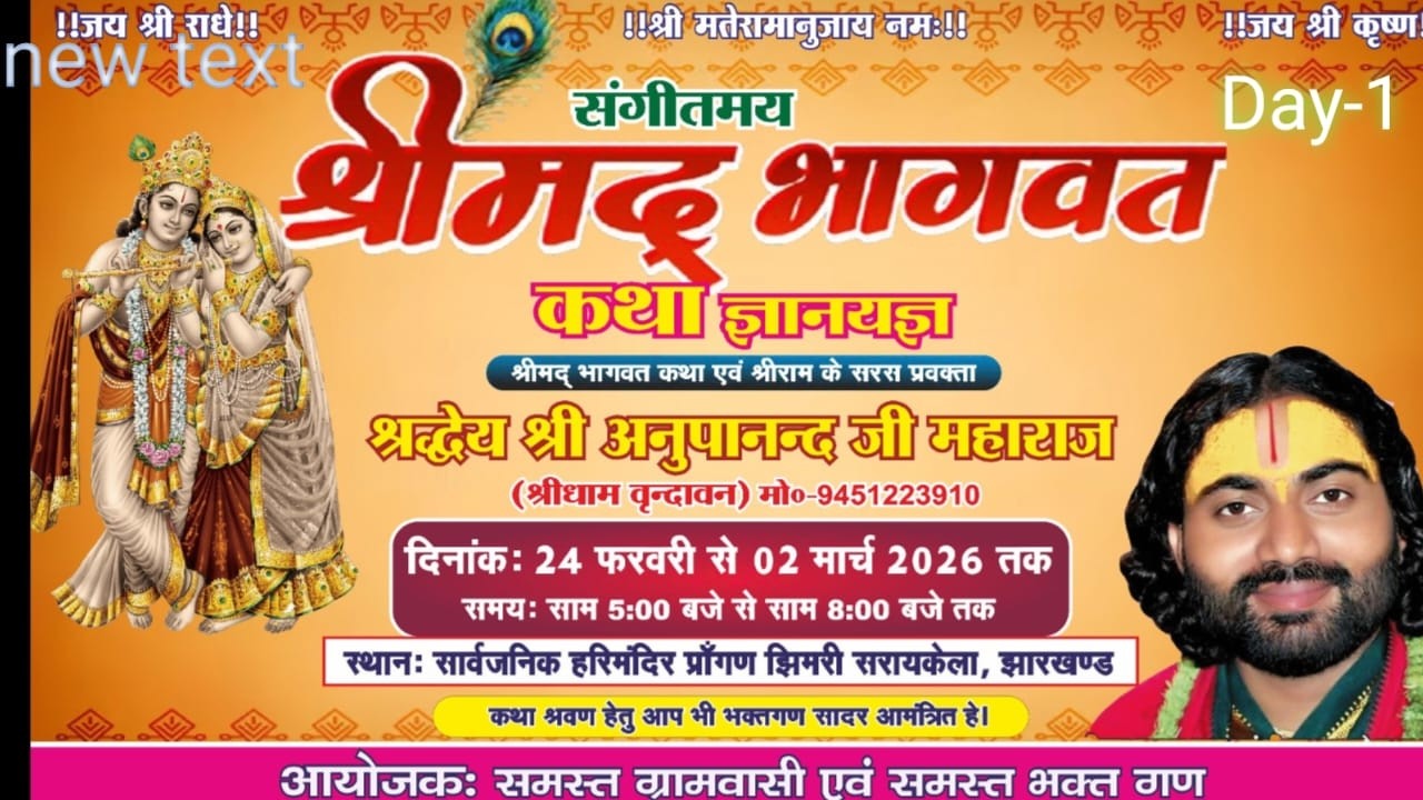 ll Day -1ll श्रीमद्भागवत कथा ll अनूपानन्द महाराज ll झिमरी  ll झारखण्ड ll