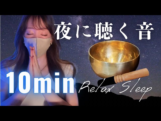 【10分】シンギングボウル瞑想💤寝落ち確定🥱自律神経を整え深い眠りへ・・・浄化｜ヒーリング｜ストレス解消