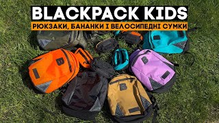 Blackpack Kids - наша серія продуктів для дітей!!!