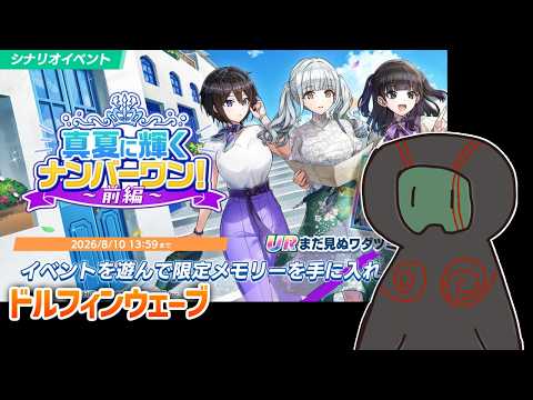 【ドルフィンウェーブ】真夏に輝くナンバーワン！前編！ドルウェブの日も味わってみよう【ランガタロウ】