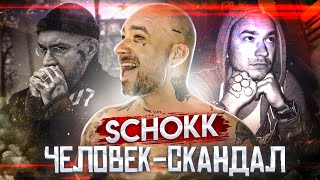 SCHOKK || История самого скандального русского рэпера [Ретроспектива #2]