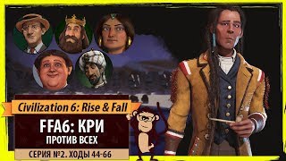 Кри против всех! Серия №2: Будет ататай (Ходы 44-66). Civilization VI: Rise & Fall Кри против всех! Серия №2: Будет ататай (Ходы 44-66). Civilization VI: Rise & Fall