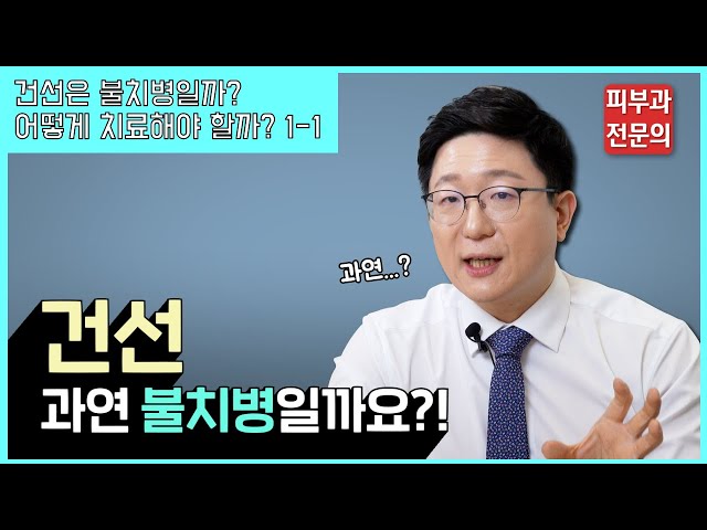 건선? 불치병이라고?ㅣ건선 치료방법 소개