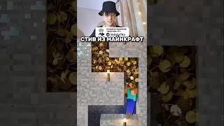 Стив из Майнкрафт #майнкрафт #minecraft