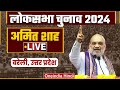 Amit shah live  bareilly uttar pradesh  bjp    lok sabha election 2024   