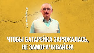 видео: Чтобы батарейка заряжалась, не заморачивайся! Торсунов лекции картинка: Чтобы батарейка заряжалась, не заморачивайся! Торсунов лекции