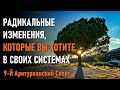 Радикальные изменения, которые Вы хотите в Своих Системах