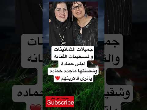 جميلات الثمانينات والتسعينات الفنانه ليلى حماده و فضلا وليس امرا الاشتراك بالقناة جميلات الثمانينات والتسعينات الفنانه ليلى حماده و فضلا وليس امرا الاشتراك بالقناة