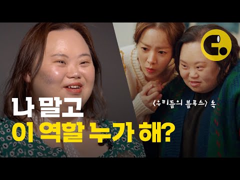 발달장애인을 연기한 발달장애인 정은혜입니다 | 씨리얼 시선