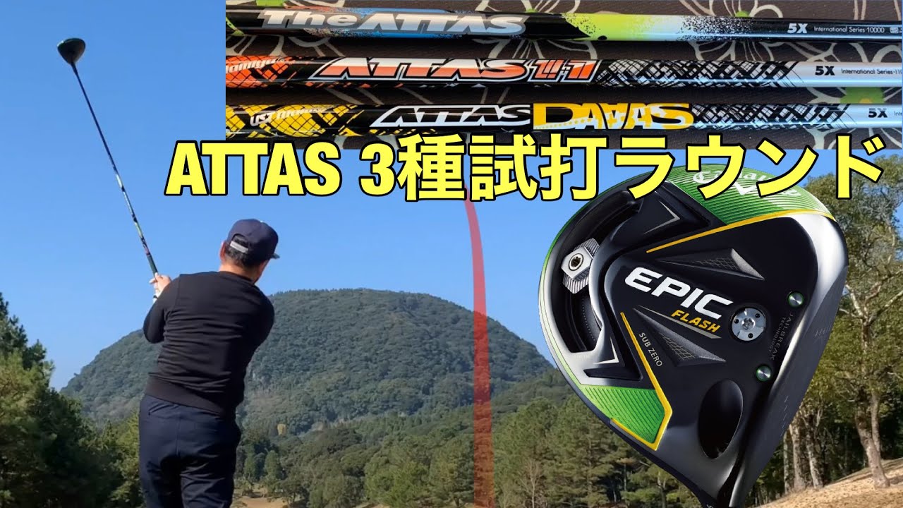 ATTAS シャフト3種試打ラウンド ジ・アッタス アッタスジャック