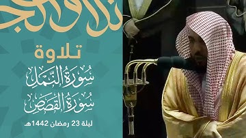 ليلة مبهرة تجلى التنوع والإبداع فيها من سورتي النمل والقصص د. عبدالله الجهني تهجد ليلة 23 رمضان 1442