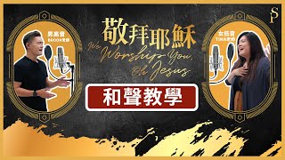 【和聲教室】敬拜耶穌 We Worship You, Oh Jesus 和聲分部教學：男高音/女低音｜讚美之泉