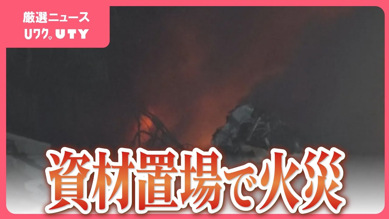 資材置き場で火災 出火から15時間たつも消火活動続く 給湯器などの鉄