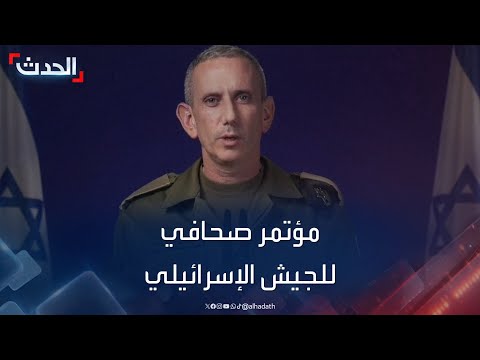 مؤتمر صحافي للمتحدث باسم الجيش الإسرائيلي