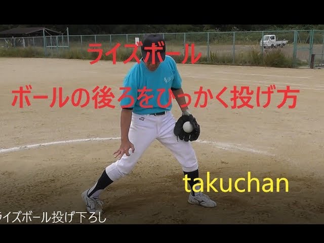 ライズボール ボールの後ろをひっかく意識 ソフトボール夢広場 弘瀬拓生 ライズボール ボールの後ろをひっかく意識 ソフトボール夢広場 弘瀬拓生