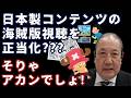 【許せない！】アニメ・漫画を守れ！：長瀬 猛（神戸市東灘区選出 兵庫県議会議員）＃海賊版　＃コンテンツ防衛　＃日本アニメ　＃高市早苗