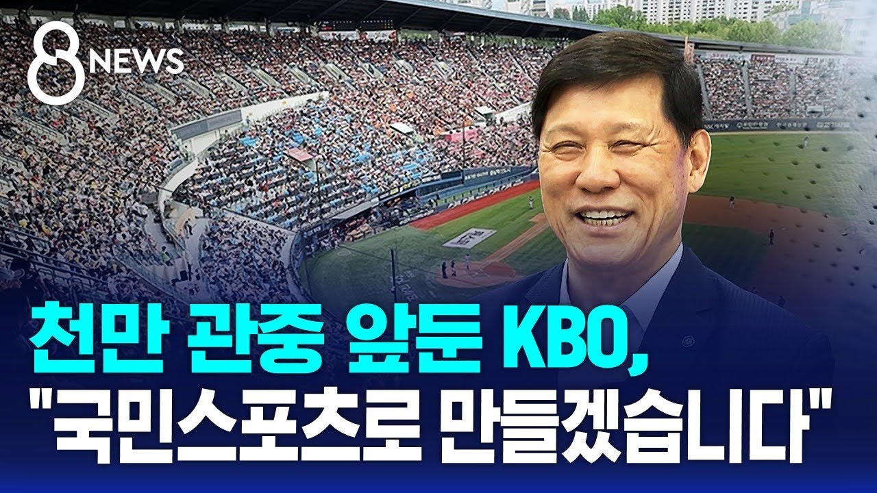 KBO 총재 "천만 관중 흥행 열풍, 저도 예상 못 해" / SBS 8뉴스