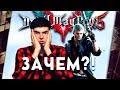 DEVIL MAY CRY 5 И МИКРОТРАНЗАКЦИИ