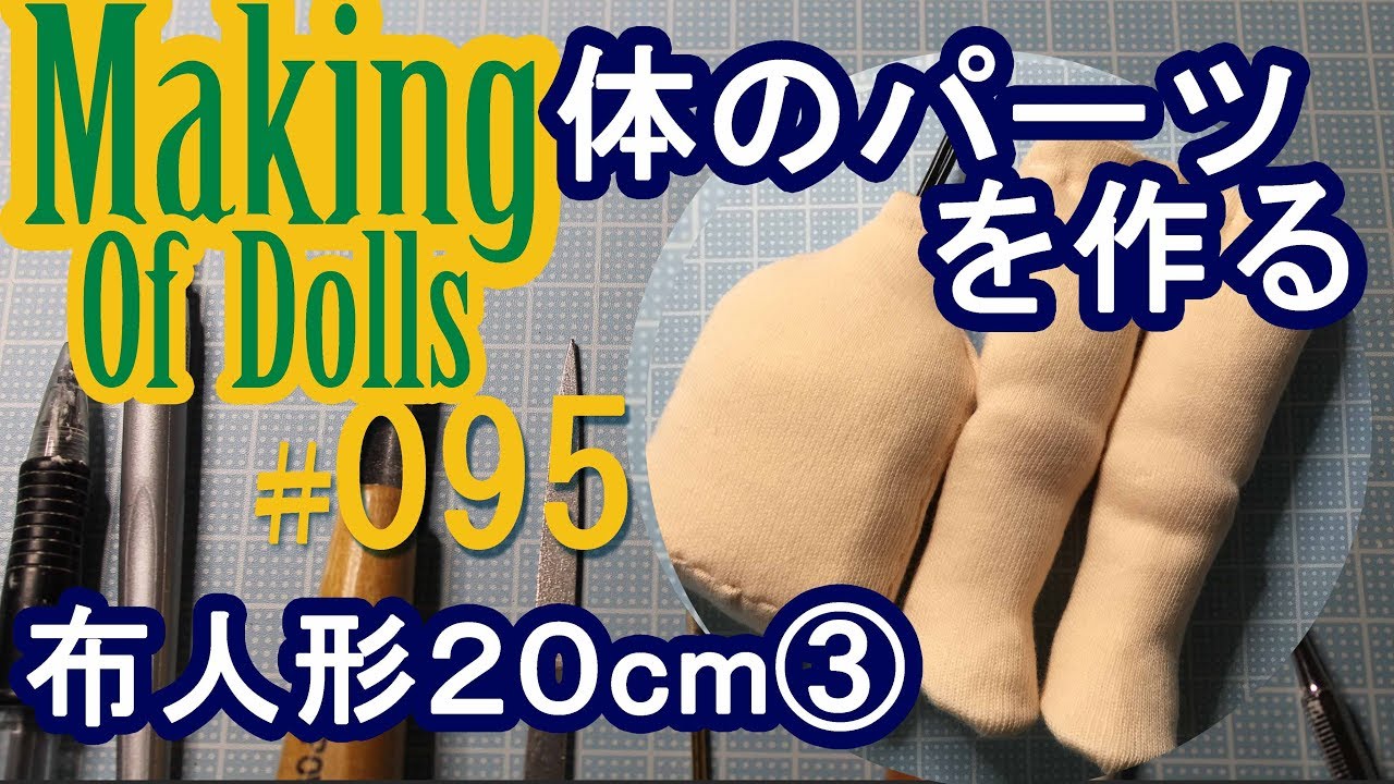Making Of Dolls# 095『布人形 3 体パーツを作る』 - YouTube