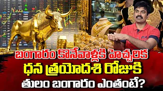 Today Gold Rate | Gold Price in India 2025 | Dhanteras 2025 | Sundara Rami Reddy | SumanTV Updates