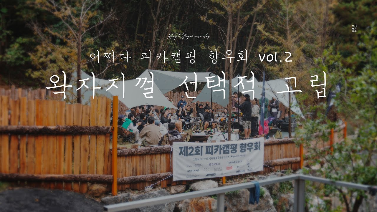 (자막ON)어쩌다 추억에 고립 당함 / 제2회 피카캠핑 향우회
