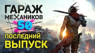 [Гайд] Crossout. Гараж механиков 50: ИТОГИ ГОДА В ОБТ; последний выпуск 🕺