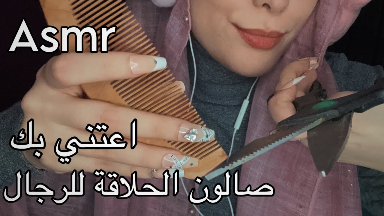 ASMR صالون الحلاقة للرجال 💇🏻‍♂ والعنايه بالبشره والوجه وصوت المقص arabic asmr #asmr