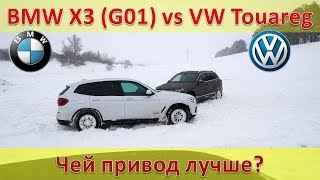 Битва полных приводов! BMW X3 2018 против Volkswagen Touareg