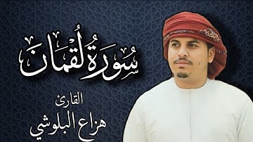 سورة لقمان بصوت القارئ هزاع البلوشي | Surat Luqman by Hazza Al Balushi