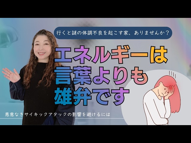〈義実家に行くと必ず体調を崩します...〉エネルギーは言葉よりも雄弁にあなたを物語る