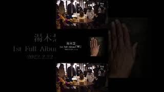 湯木慧 1st Full Album『 W 』Teaser #Shorts