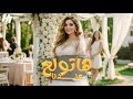 اغنية هاتولع عندنا ياسمينا سامى 2025   3  انتاج 1 