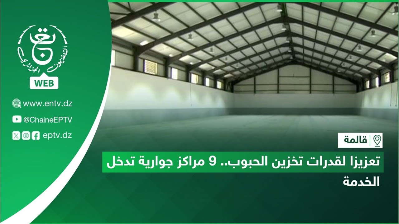 قالمة - تعزيزا لقدرات تخزين الحبوب ..9 مراكز جوارية تدخل الخدمة