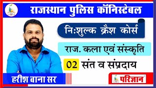 [7] कला एवं संस्कृति | संत व संप्रदाय-2 | By Harish Bana |