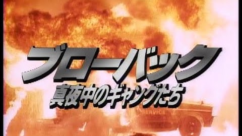 ブローバック 真夜中のギャングたち(1990)予告編 竹内力 柳沢慎吾 菅田俊 竹中直人 相田寿美緒 ハント敬士 監督：室賀厚