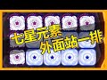 [Random Dice] 七星元素外面站一排！波骰往內排好！完美站位！