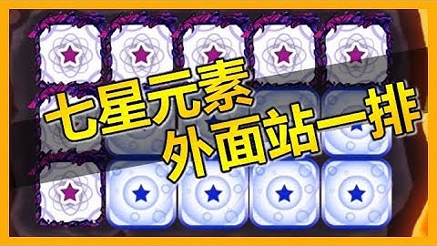 [Random Dice] 七星元素外面站一排！波骰往內排好！完美站位！