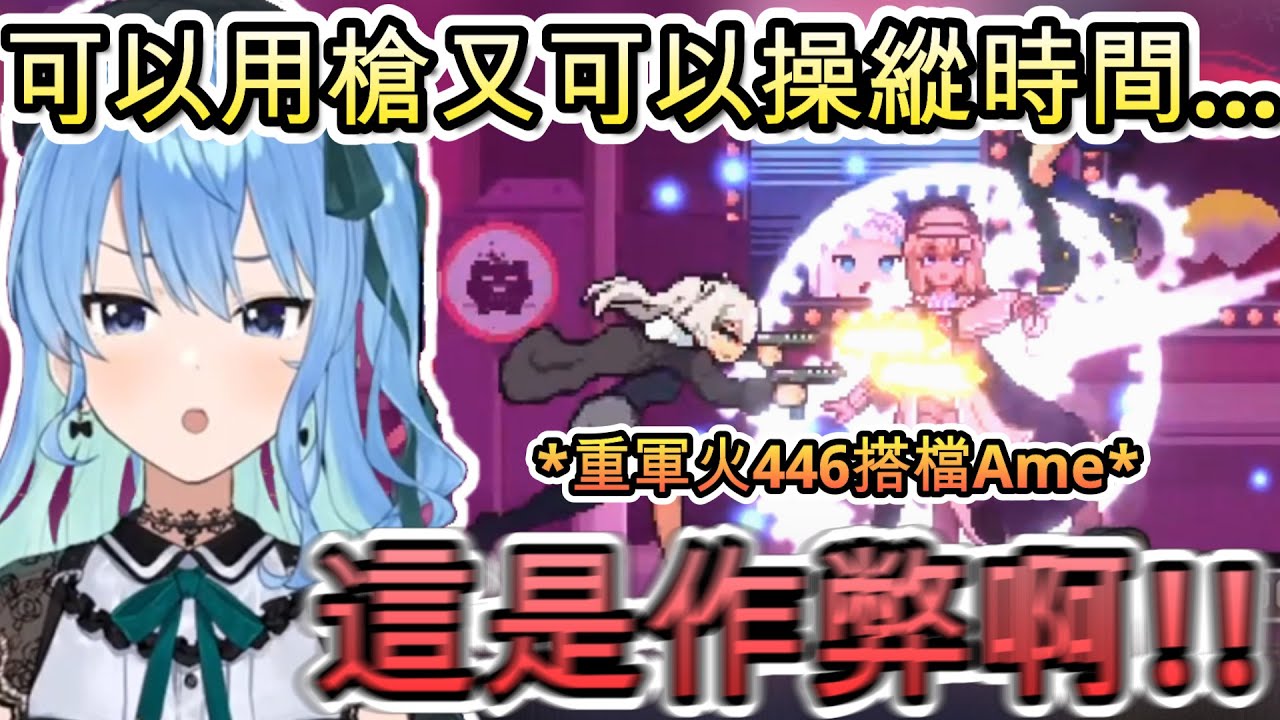 星街遇上了在Holo格鬥遊戲裡的最大心魔!!? 實力超群的重軍火446搭檔操縱時間Ame!【 星街すいせい/ホロライブ】【hololive】【vtuber中文字幕】