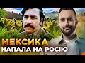 Росія воює проти МЕКСИКАНСЬКИХ НАРКОБАНД! ОБЕРЕЖНО! ФЕЙК