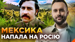 Росія Воює Проти Мексиканських Наркобанд! Обережно! Фейк