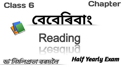 বেবেৰিবাং । Class 6 Assamese Chapter 8। Assamese Lesson 8Question Answer ।
