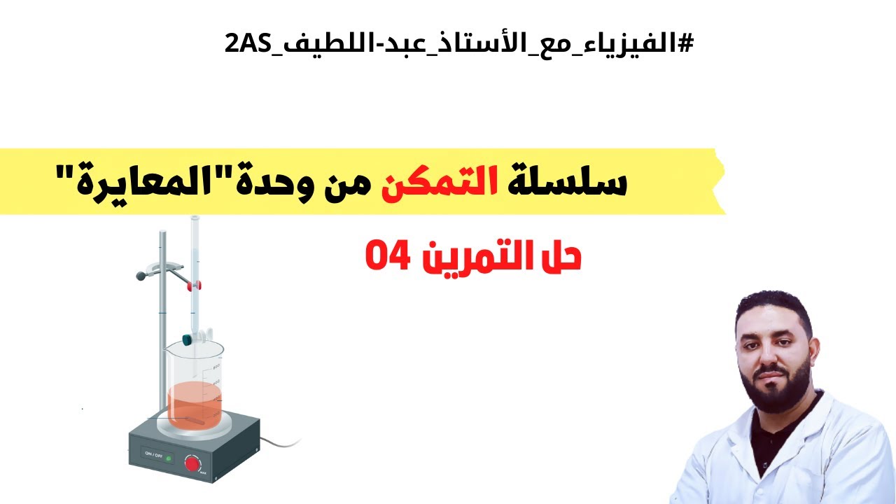 سلسلة تمارين وحدة المعايرةI حل التمرين 4