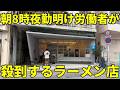朝8時に大行列が出来るラーメン店に行った結果とんでもないことが判明
