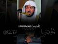 و ٱل ذ ين ي ب يت ون ل ر ب ه م س ج د ا و ق ي م ا تلاوة ماتعة للشيخ عبدالله الموسى