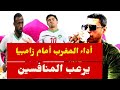 أداء المنتخب المغربي أمام زامبيا ي رعب المنافسين 